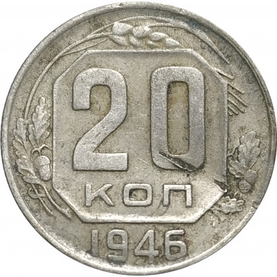 20 копеек 1946 СССР VF