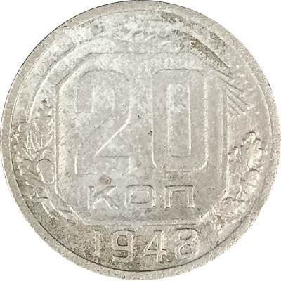 20 копеек 1948 СССР F 20 копеек 1948 СССР F