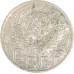 20 копеек 1948 СССР F 20 копеек 1948 СССР F