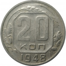20 копеек 1948 СССР VF
