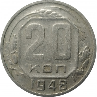 20 копеек 1948 СССР VF