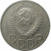 20 копеек 1948 СССР VF