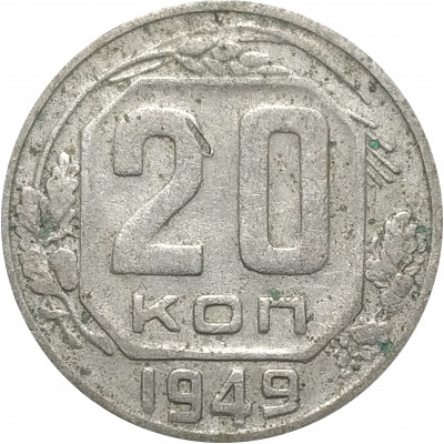 20 копеек 1949 СССР VF 20 копеек 1949 СССР VF