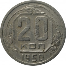 20 копеек 1950 СССР VF