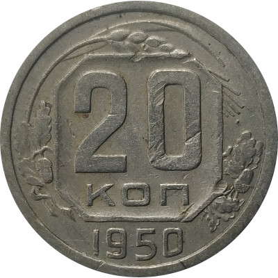 20 копеек 1950 СССР VF