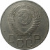 20 копеек 1950 СССР VF