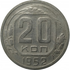 20 копеек 1952 СССР VF