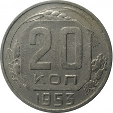 20 копеек 1953 СССР VF