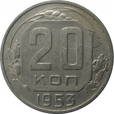 20 копеек 1953 СССР VF 20 копеек 1953 СССР VF