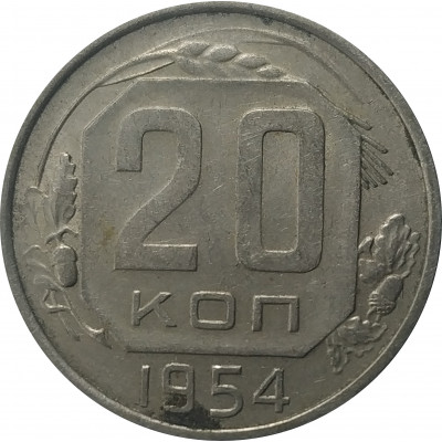 20 копеек 1954 СССР VF 20 копеек 1954 СССР VF