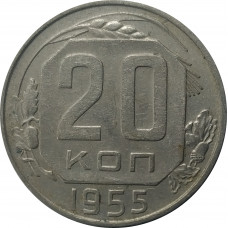 20 копеек 1955 СССР VF