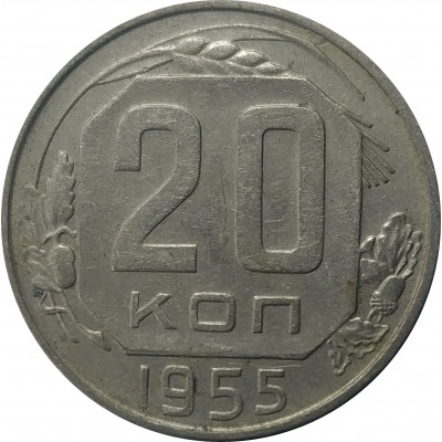 20 копеек 1955 СССР VF 20 копеек 1955 СССР VF