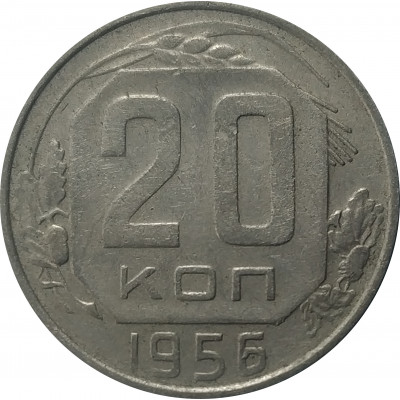 20 копеек 1956 СССР VF 20 копеек 1956 СССР VF