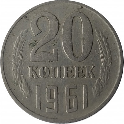 20 копеек 1961 СССР VF 20 копеек 1961 СССР VF