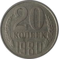 20 копеек 1980 СССР VF