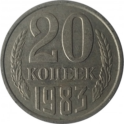20 копеек 1983 СССР VF 20 копеек 1983 СССР VF