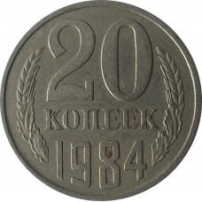 20 копеек 1984 СССР VF