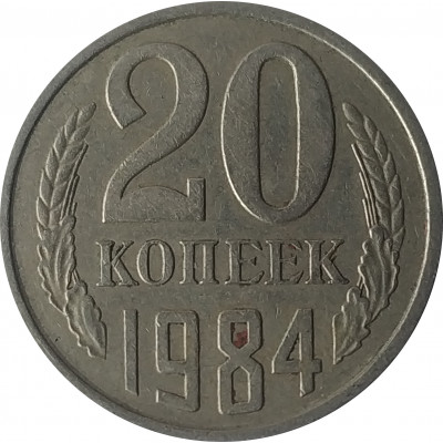20 копеек 1984 СССР VF 20 копеек 1984 СССР VF