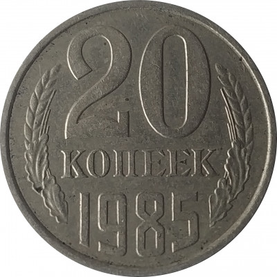 20 копеек 1985 СССР VF 20 копеек 1985 СССР VF