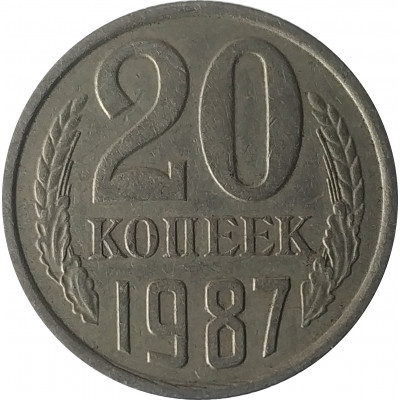 20 копеек 1987 СССР VF 20 копеек 1987 СССР VF