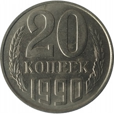 20 копеек 1990 СССР VF