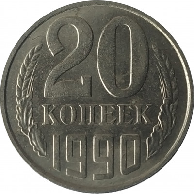 20 копеек 1990 СССР VF 20 копеек 1990 СССР VF