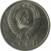 20 копеек 1990 СССР VF 20 копеек 1990 СССР VF