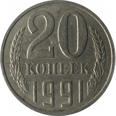 20 копеек 1991 СССР VF 20 копеек 1991 СССР VF