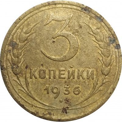 3 копейки 1936 СССР VF 3 копейки 1936 СССР VF