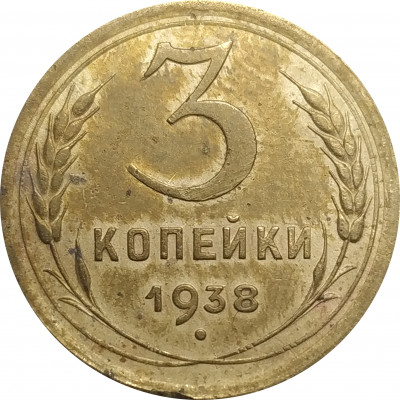 3 копейки 1938 СССР VF 3 копейки 1938 СССР VF