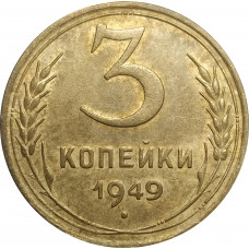 3 копейки 1949 СССР VF