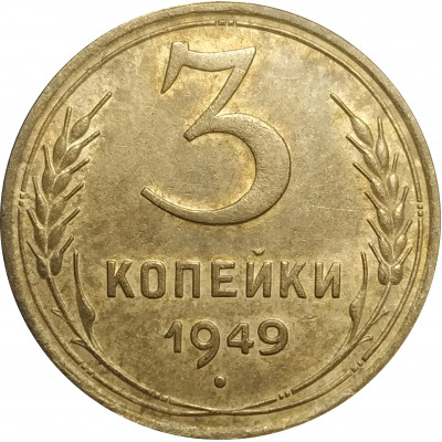 3 копейки 1949 СССР VF