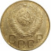 3 копейки 1949 СССР VF