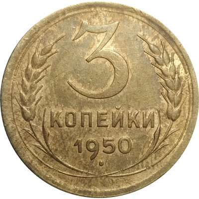 3 копейки 1950 СССР VF