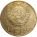 3 копейки 1950 СССР VF