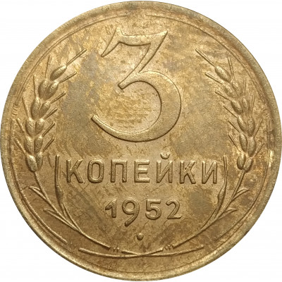 3 копейки 1952 СССР VF
