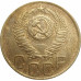 3 копейки 1952 СССР VF