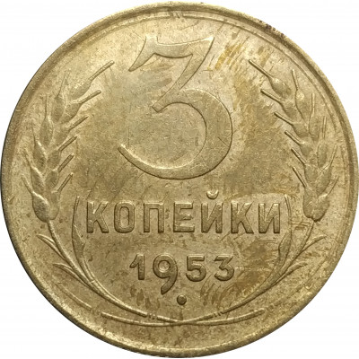 3 копейки 1953 СССР VF