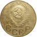 3 копейки 1953 СССР VF
