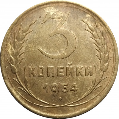 3 копейки 1954 СССР VF
