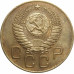 3 копейки 1954 СССР VF