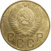 3 копейки 1955 СССР VF