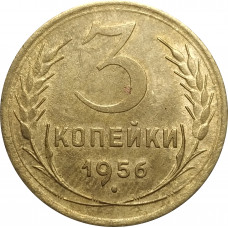 3 копейки 1956 СССР VF