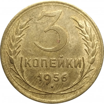 3 копейки 1956 СССР VF