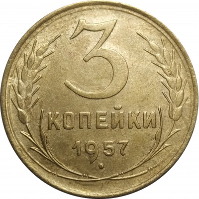 3 копейки 1957 СССР VF