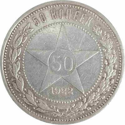 50 копеек 1922 ПЛ СССР XF (№1) 50 копеек 1922 ПЛ СССР XF (№1)