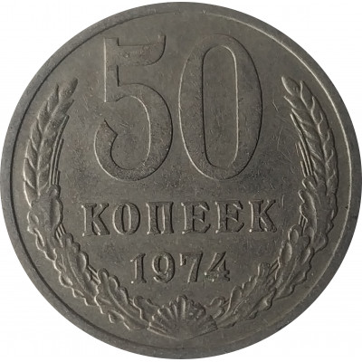 50 копеек 1974 СССР VF 50 копеек 1974 СССР VF