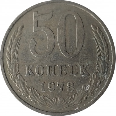 50 копеек 1978 СССР VF 50 копеек 1978 СССР VF
