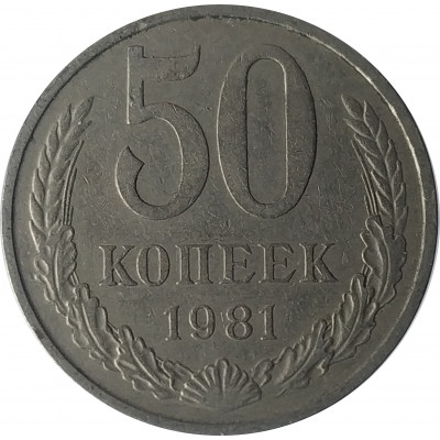 50 копеек 1981 СССР VF 50 копеек 1981 СССР VF