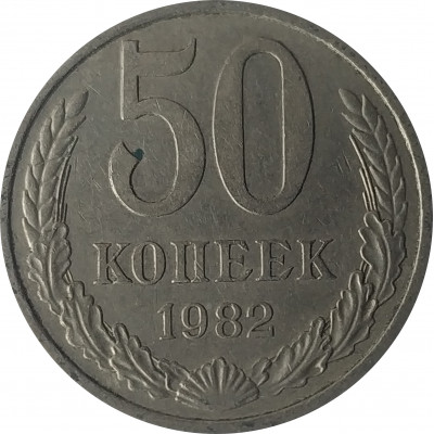 50 копеек 1982 СССР VF 50 копеек 1982 СССР VF